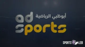 لتستمتع بالمشاهدة.. تردد قناة أبو ظبي الرياضية 2025 نايل سات لمتابعة أقوى المباريات